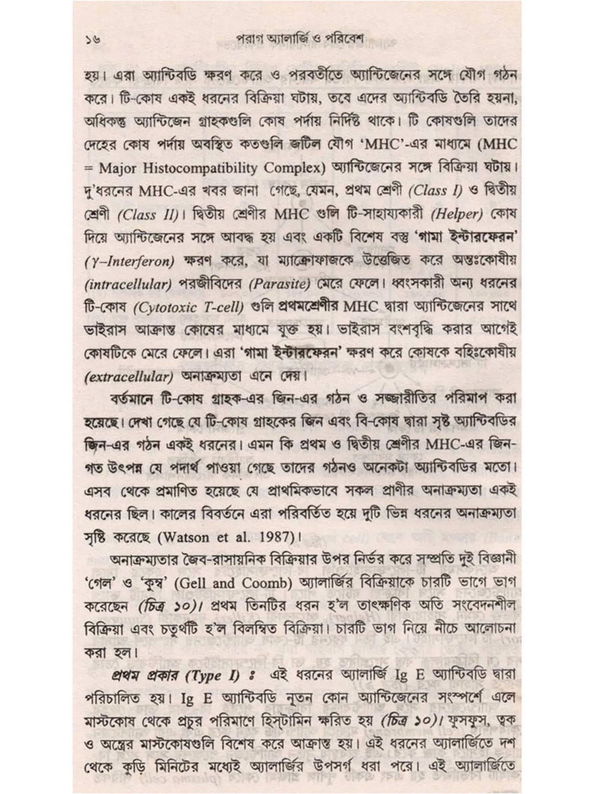 পরাগ অ্যালার্জি ও পরিবেশ: Parag Allergy o Paribesh (Bengali)