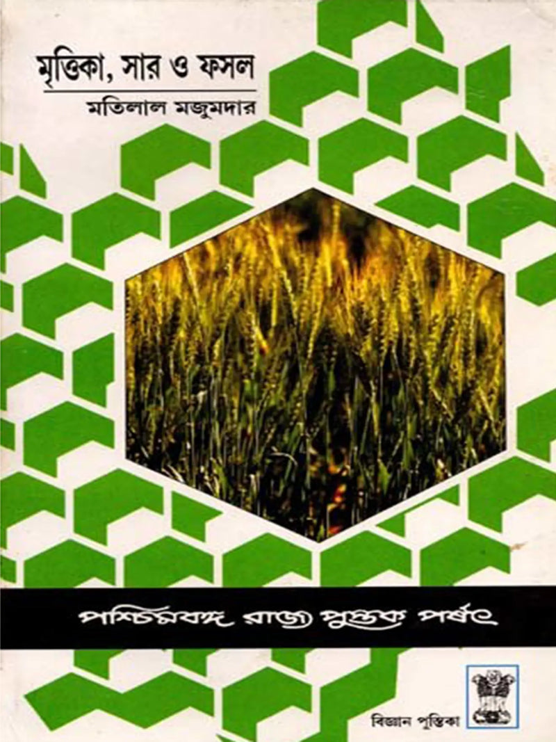 মৃত্তিকা, সার ও ফসল (Mrittika, Sar o Fasal)
