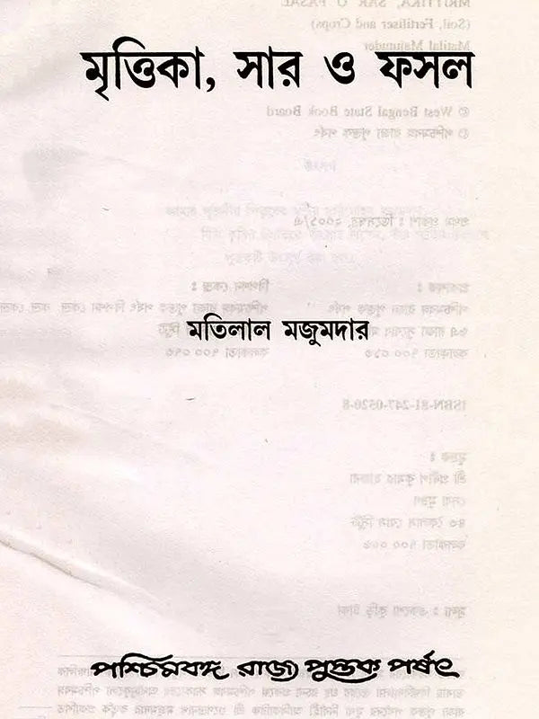 মৃত্তিকা, সার ও ফসল (Mrittika, Sar o Fasal)