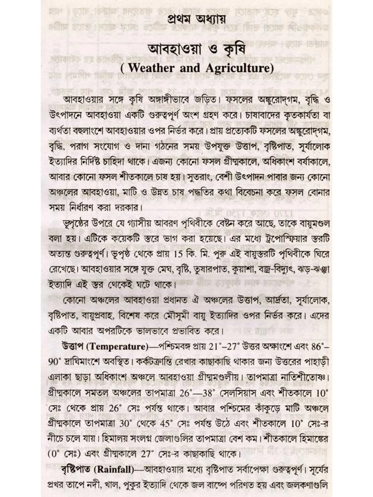 মৃত্তিকা, সার ও ফসল (Mrittika, Sar o Fasal)