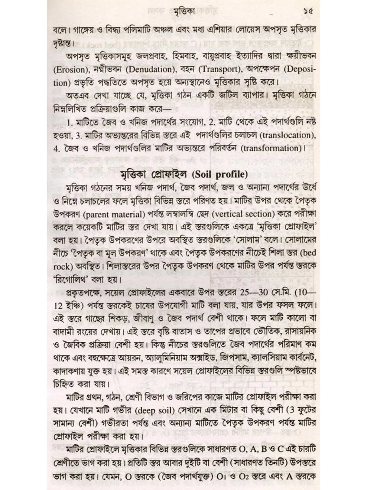 মৃত্তিকা, সার ও ফসল (Mrittika, Sar o Fasal)