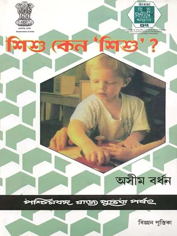 শিশু কেন 'শিশু'?: Shishu Keno 'Shishu'?