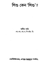 শিশু কেন 'শিশু'?: Shishu Keno 'Shishu'?