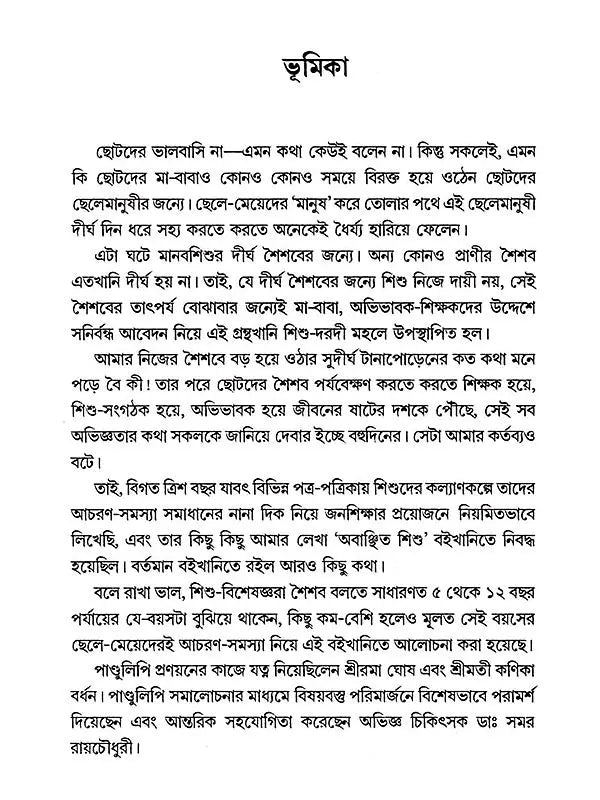 শিশু কেন 'শিশু'?: Shishu Keno 'Shishu'?