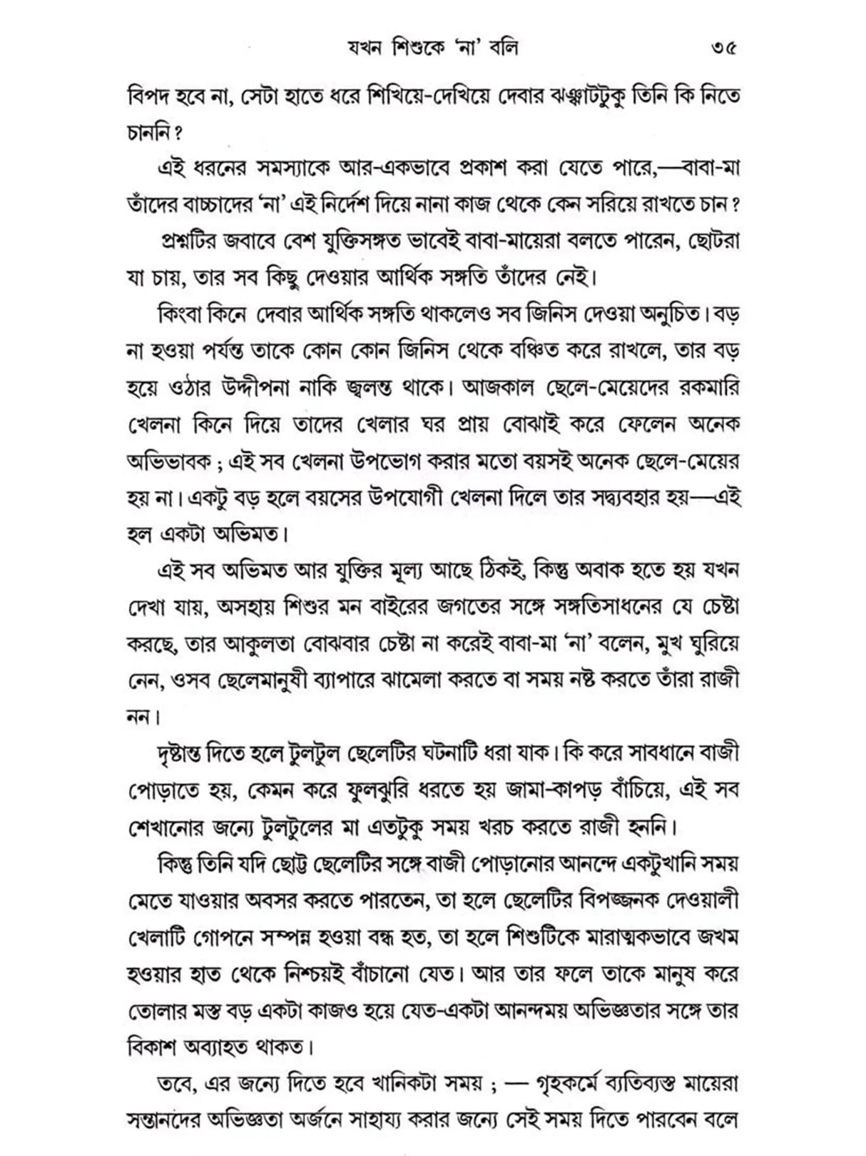 শিশু কেন 'শিশু'?: Shishu Keno 'Shishu'?