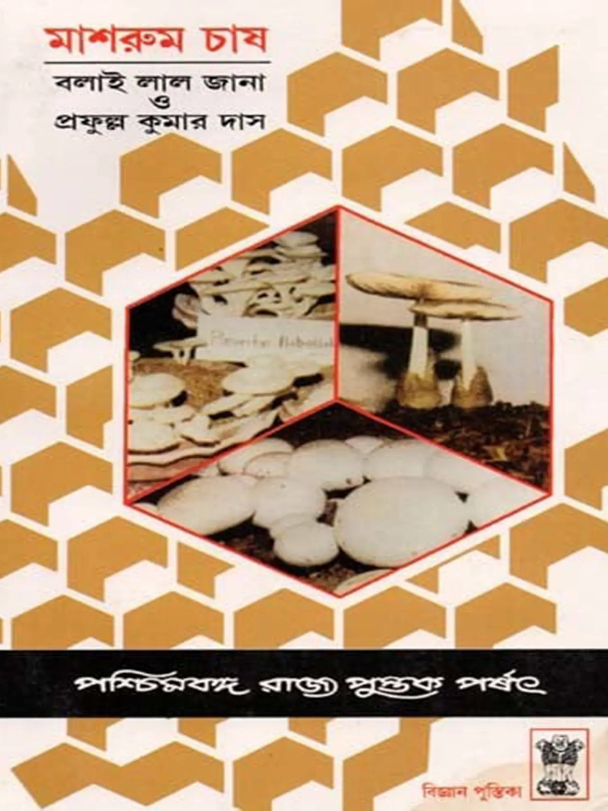 মাশরুম চাষ একটি গ্রামীণ আর্থ-সামাজিক পুনরুত্থান সম্ভাবনা: Mushroom Cultivation - a Rural Socio-Economic Resurgence