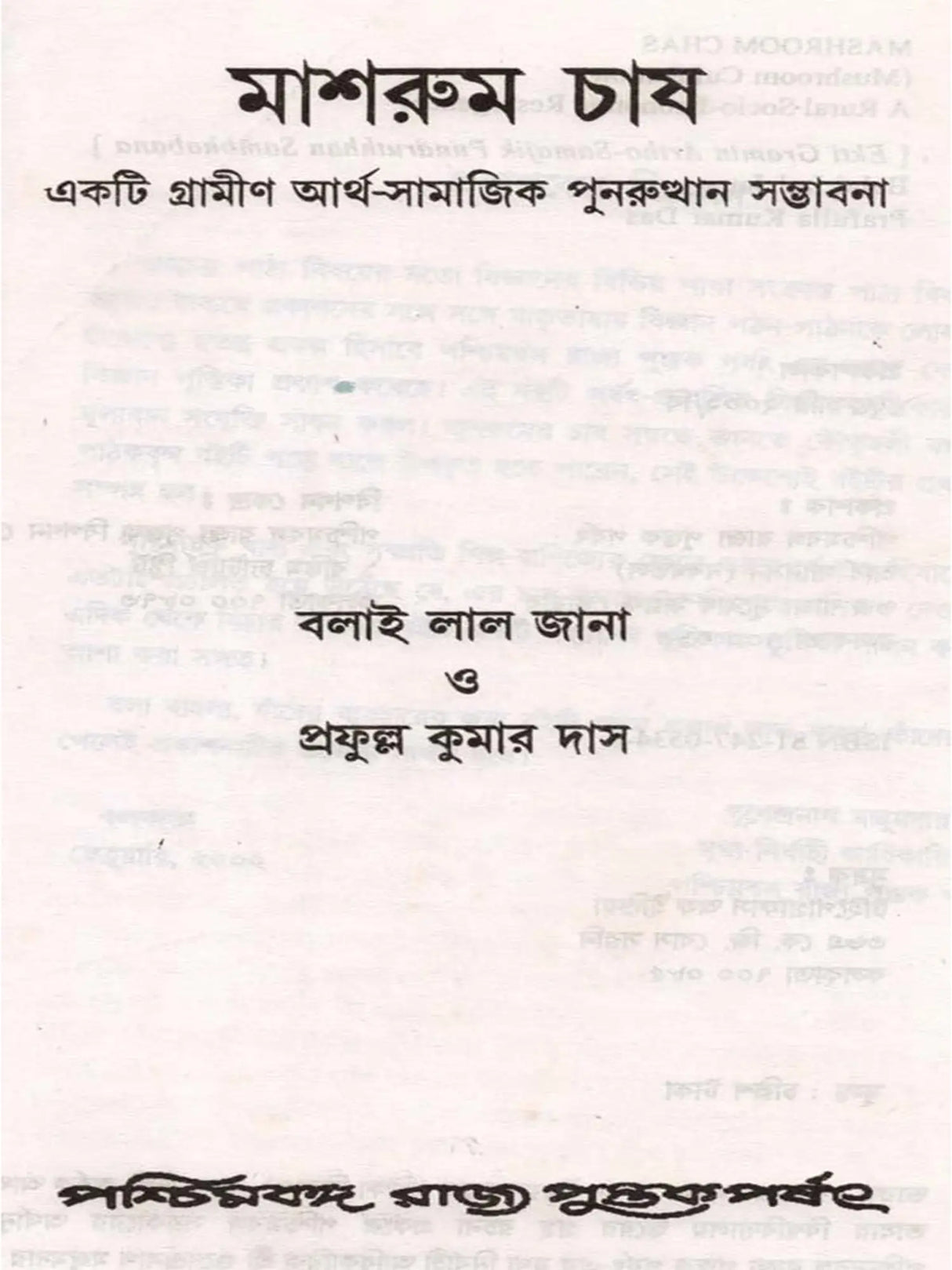 মাশরুম চাষ একটি গ্রামীণ আর্থ-সামাজিক পুনরুত্থান সম্ভাবনা: Mushroom Cultivation - a Rural Socio-Economic Resurgence