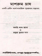 মাশরুম চাষ একটি গ্রামীণ আর্থ-সামাজিক পুনরুত্থান সম্ভাবনা: Mushroom Cultivation - a Rural Socio-Economic Resurgence