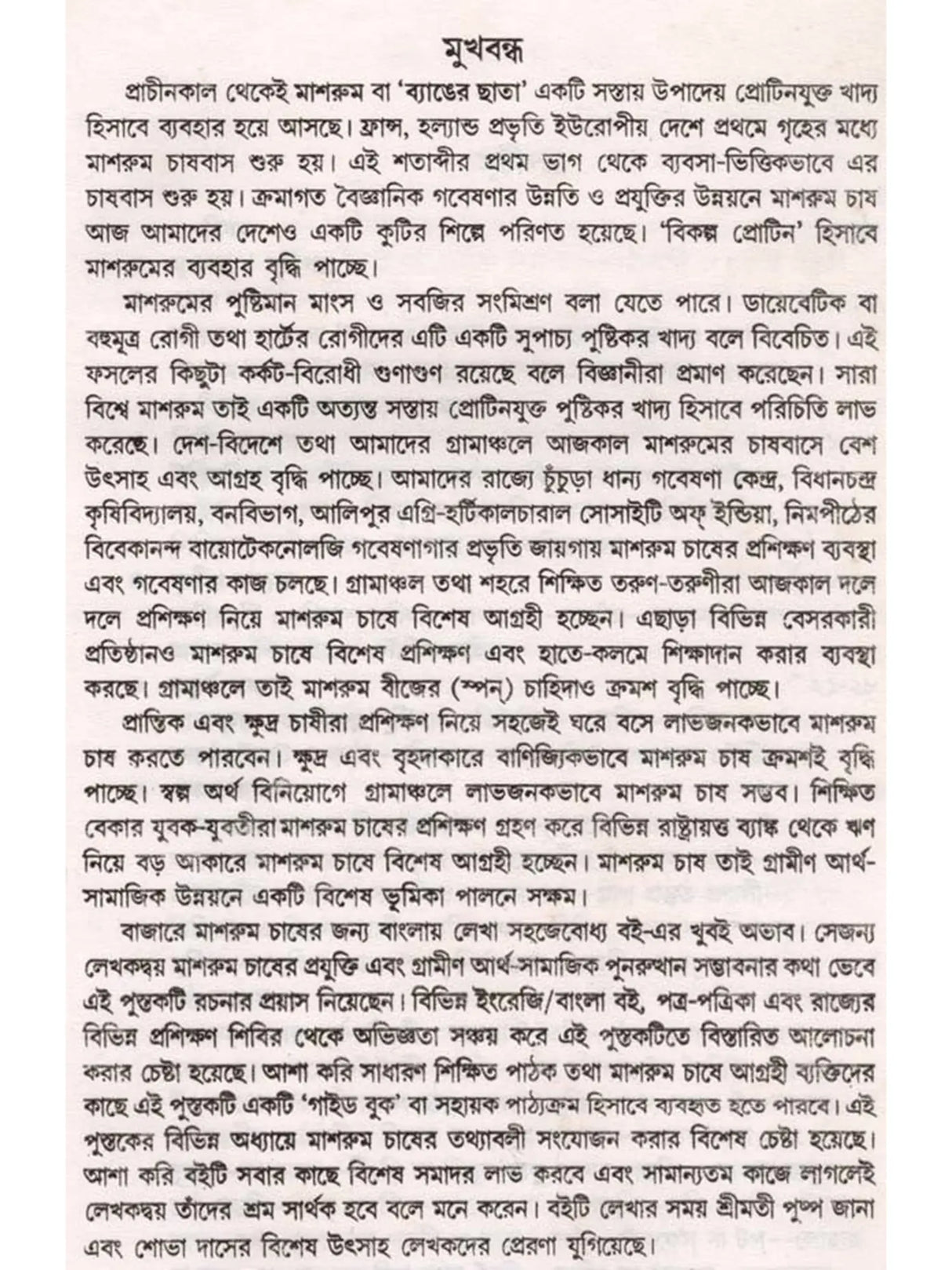 মাশরুম চাষ একটি গ্রামীণ আর্থ-সামাজিক পুনরুত্থান সম্ভাবনা: Mushroom Cultivation - a Rural Socio-Economic Resurgence