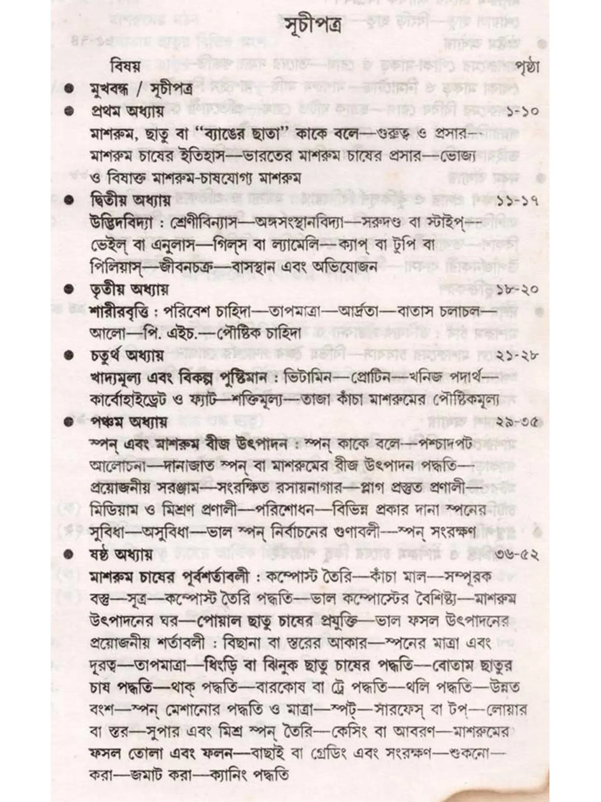মাশরুম চাষ একটি গ্রামীণ আর্থ-সামাজিক পুনরুত্থান সম্ভাবনা: Mushroom Cultivation - a Rural Socio-Economic Resurgence