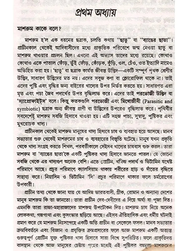 মাশরুম চাষ একটি গ্রামীণ আর্থ-সামাজিক পুনরুত্থান সম্ভাবনা: Mushroom Cultivation - a Rural Socio-Economic Resurgence