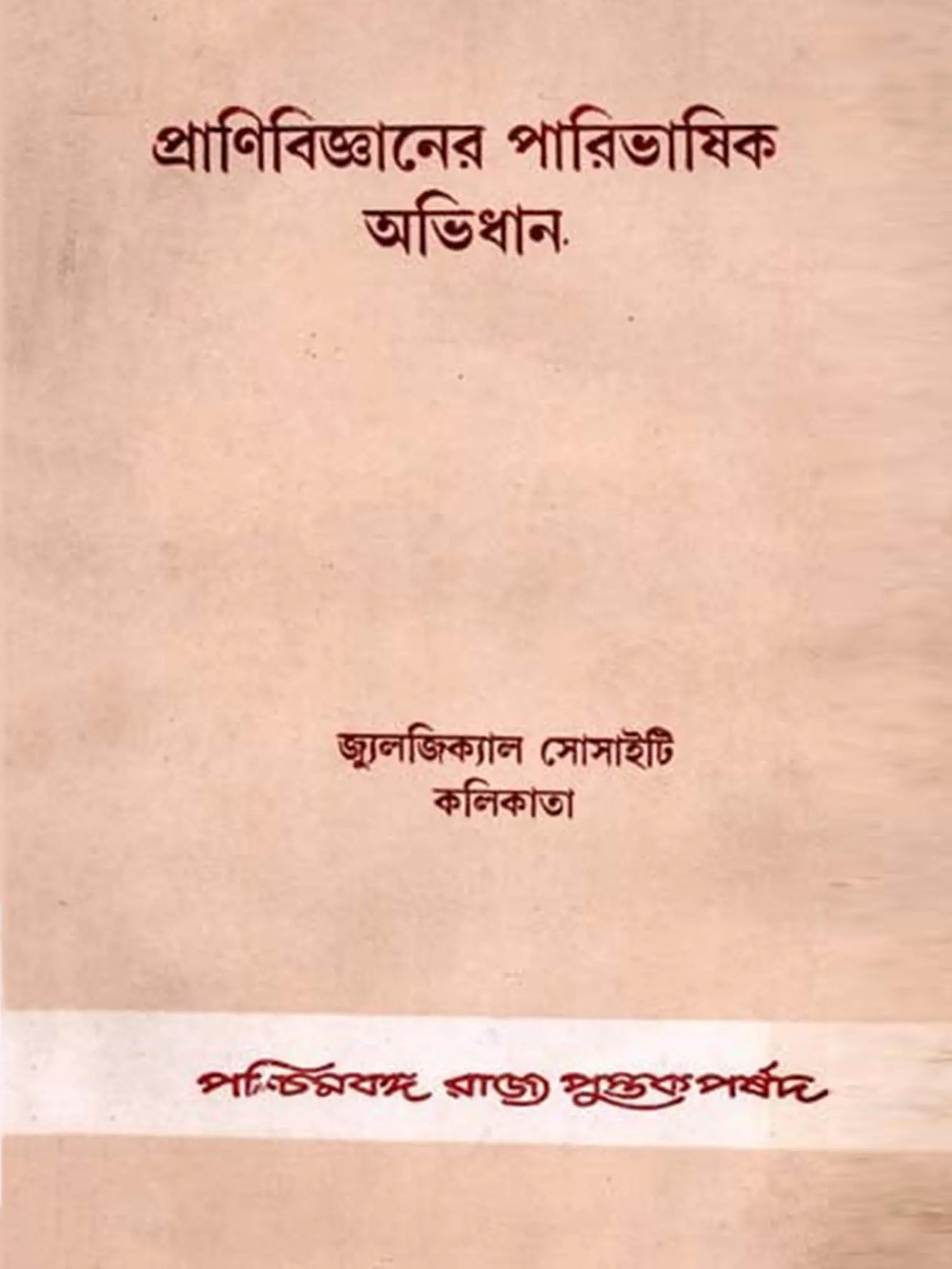 প্রাণিবিজ্ঞানের পারিভাষিক অভিধান (Glossary of Zoology)
