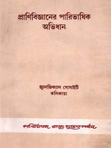 প্রাণিবিজ্ঞানের পারিভাষিক অভিধান (Glossary of Zoology)