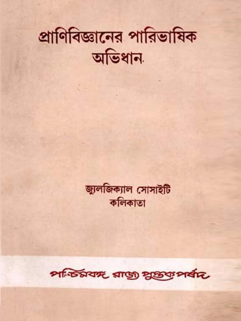প্রাণিবিজ্ঞানের পারিভাষিক অভিধান (Glossary of Zoology)