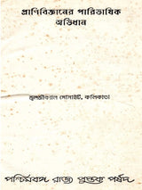 প্রাণিবিজ্ঞানের পারিভাষিক অভিধান (Glossary of Zoology)