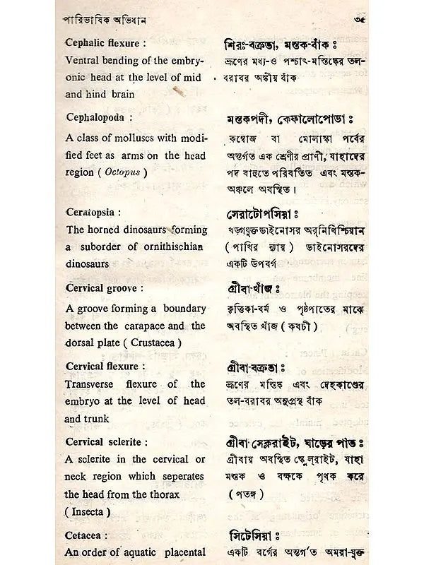 প্রাণিবিজ্ঞানের পারিভাষিক অভিধান (Glossary of Zoology)
