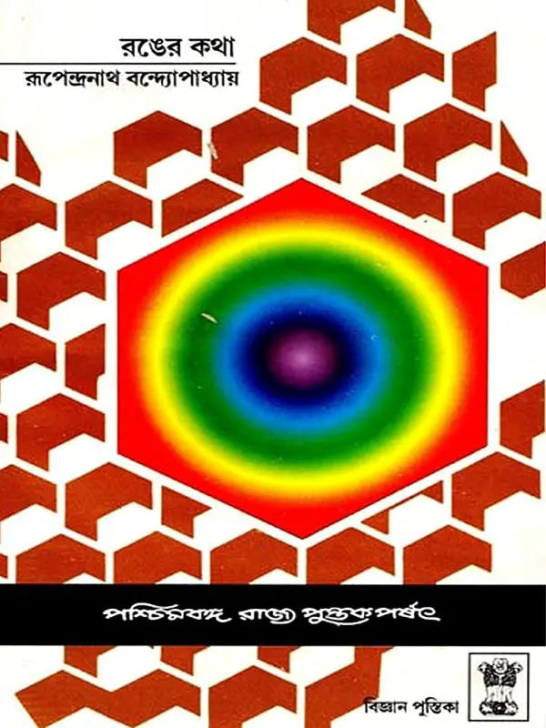 রঙের কথা: Ranger Katha (Bengali)