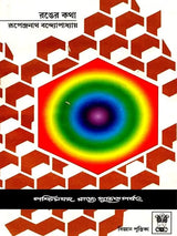 রঙের কথা: Ranger Katha (Bengali)
