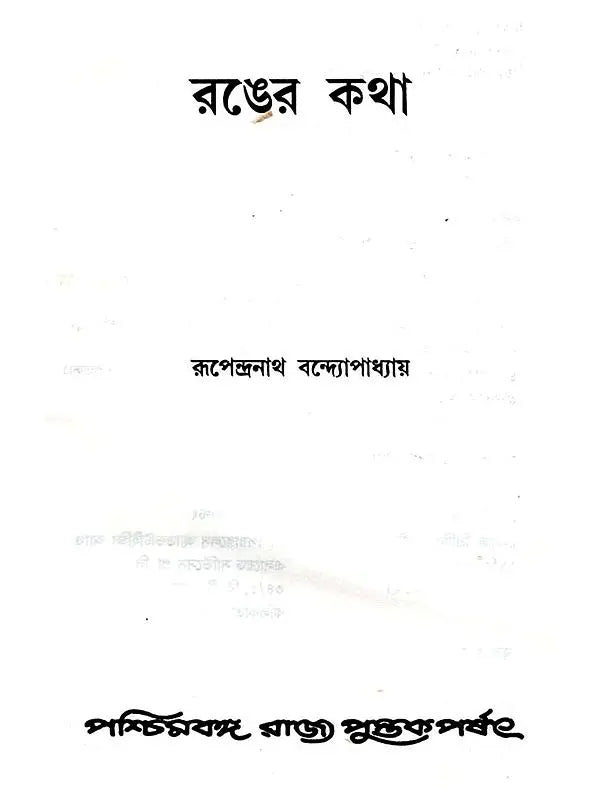 রঙের কথা: Ranger Katha (Bengali)