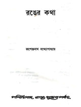 রঙের কথা: Ranger Katha (Bengali)