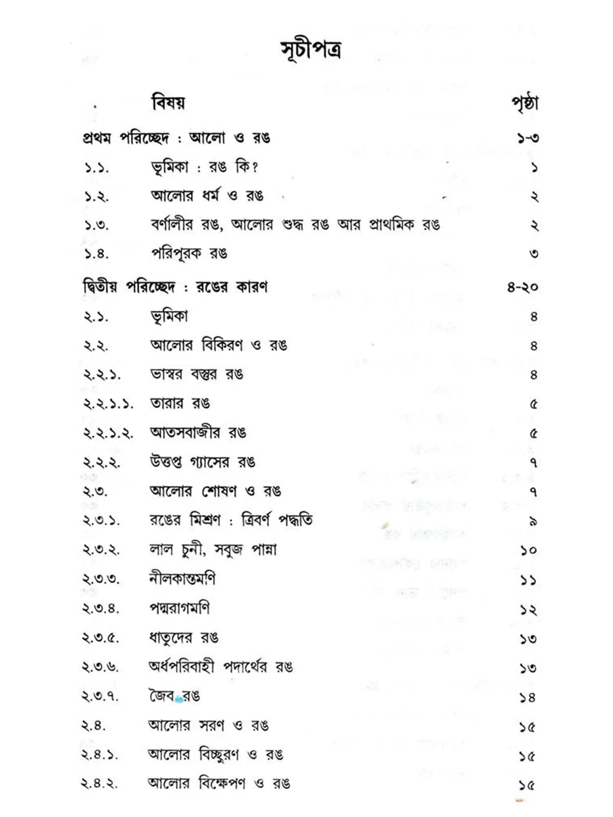 রঙের কথা: Ranger Katha (Bengali)