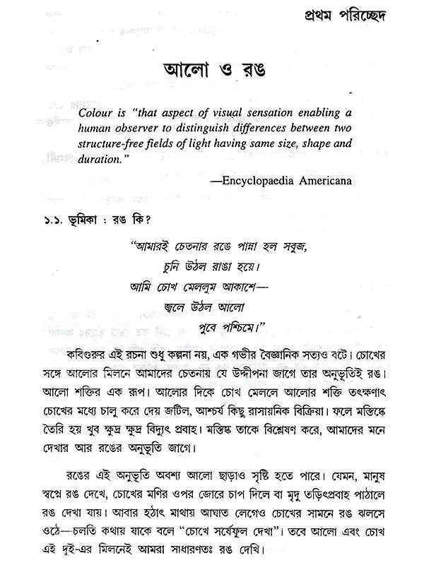 রঙের কথা: Ranger Katha (Bengali)