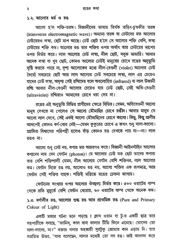রঙের কথা: Ranger Katha (Bengali)
