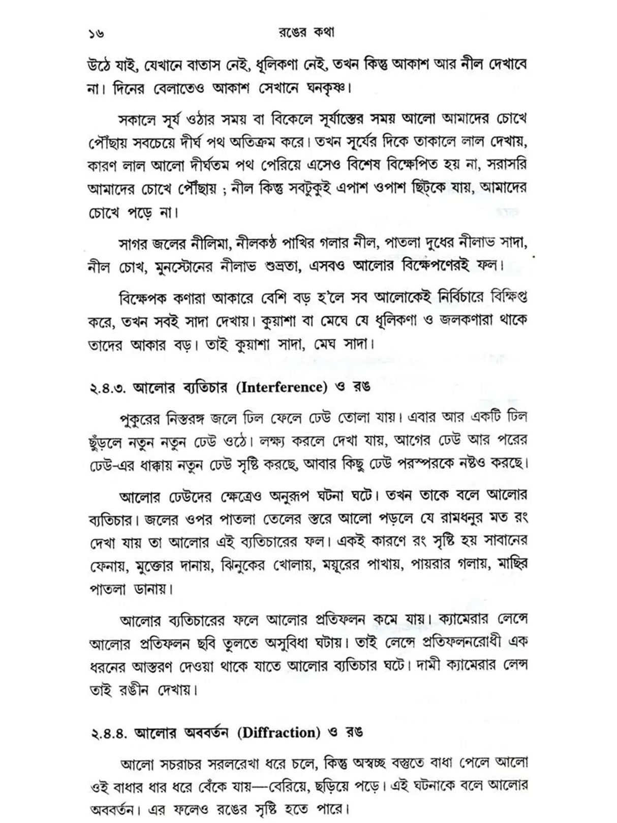 রঙের কথা: Ranger Katha (Bengali)