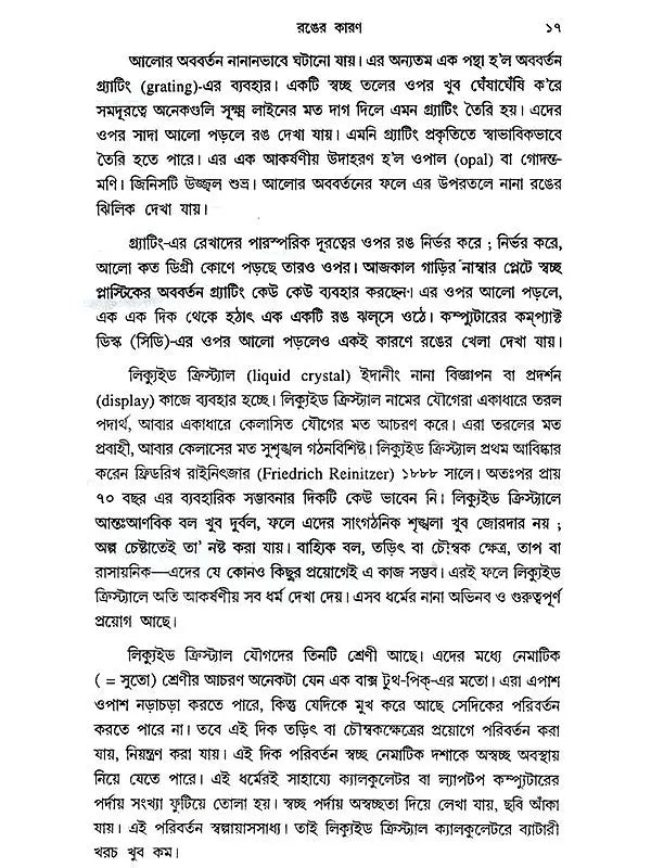 রঙের কথা: Ranger Katha (Bengali)