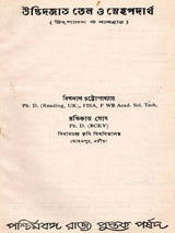 উদ্ভিদজাত তেল ও স্নেহপদার্থ উৎপাদন ও ব্যবহার (Udvidjata Tel o Snehapadartha)