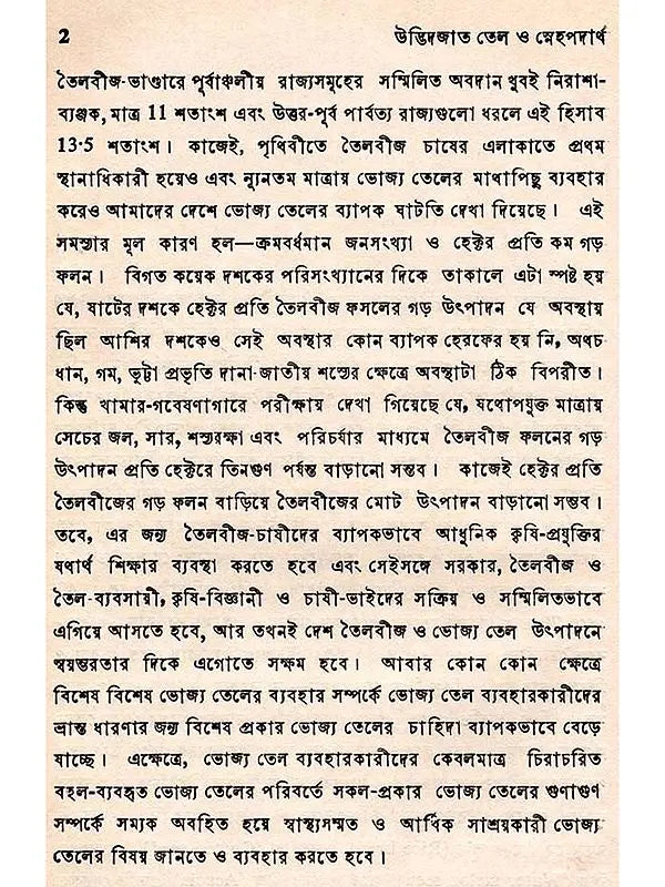 উদ্ভিদজাত তেল ও স্নেহপদার্থ উৎপাদন ও ব্যবহার (Udvidjata Tel o Snehapadartha)