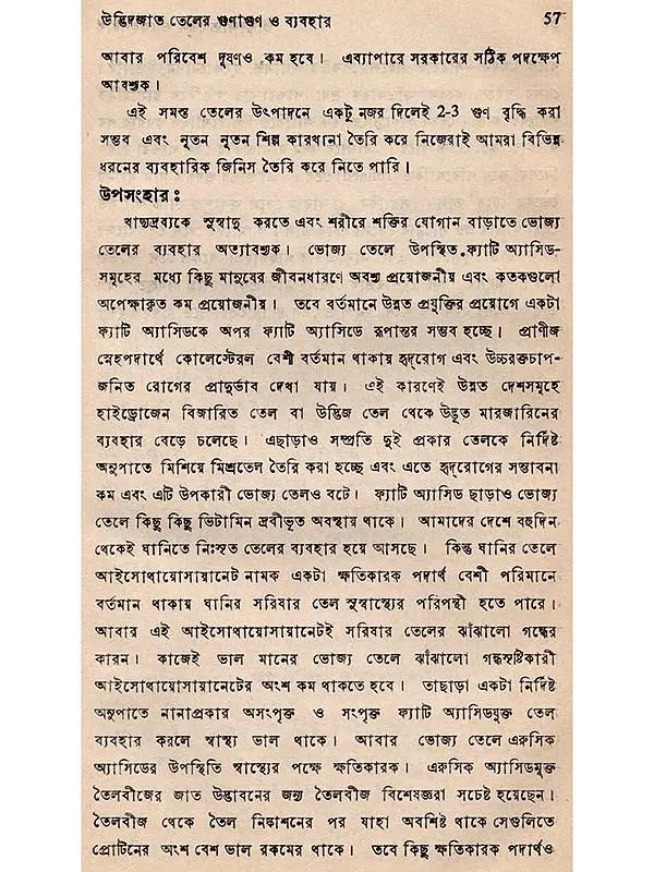 উদ্ভিদজাত তেল ও স্নেহপদার্থ উৎপাদন ও ব্যবহার (Udvidjata Tel o Snehapadartha)