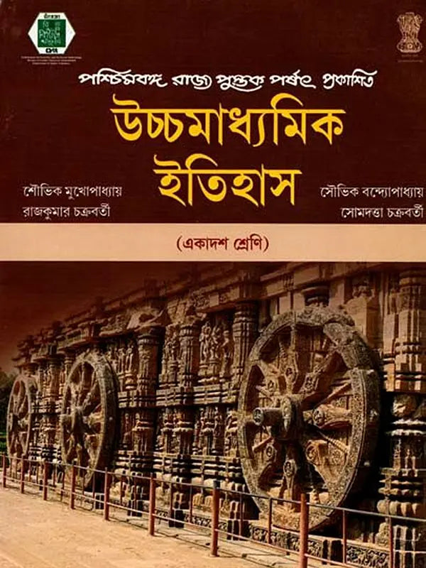উচ্চমাধ্যমিক ইতিহাস (High School History)