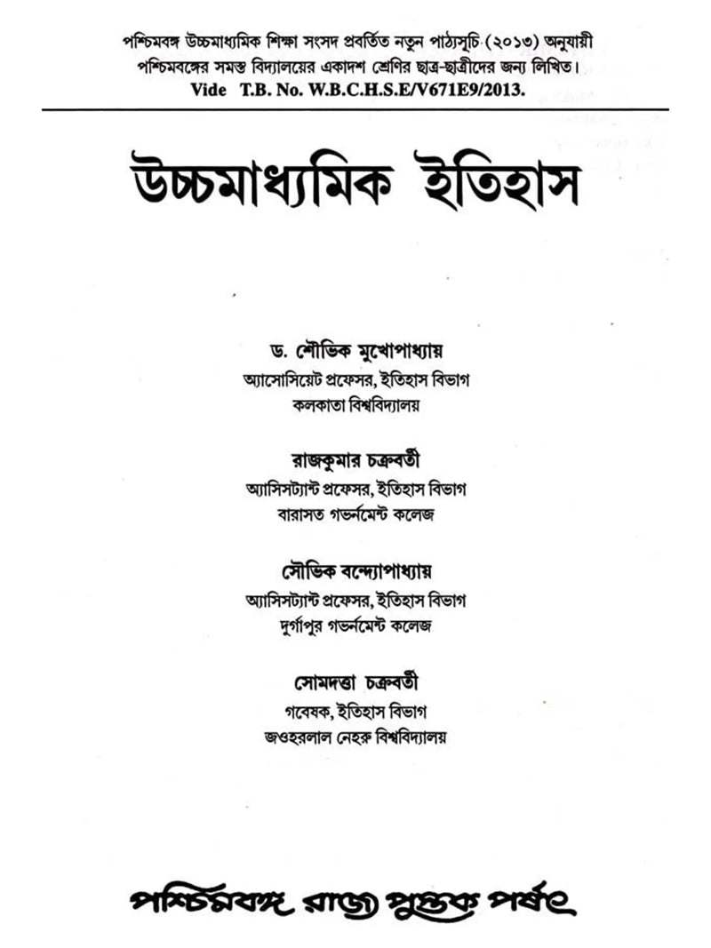 উচ্চমাধ্যমিক ইতিহাস (High School History)