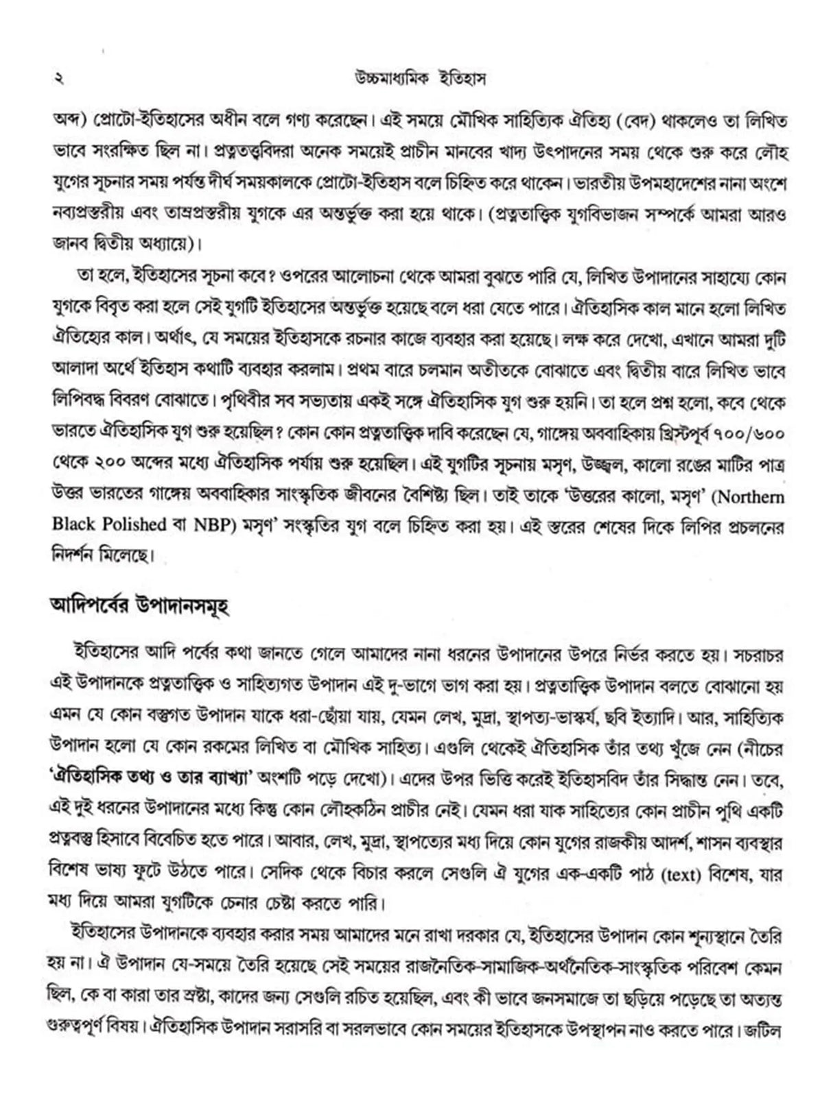 উচ্চমাধ্যমিক ইতিহাস (High School History)