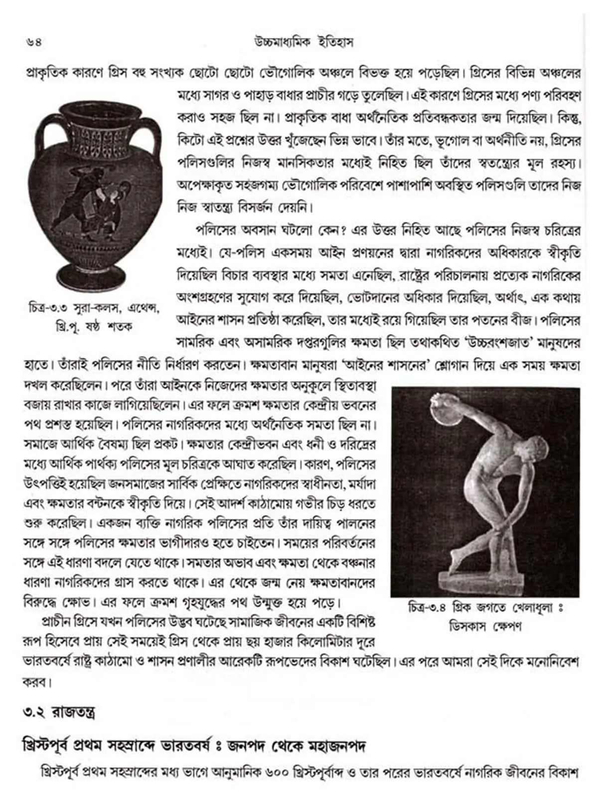 উচ্চমাধ্যমিক ইতিহাস (High School History)