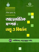 আন্তর্জাতিক সম্পর্ক - তত্ত্ব ও বিবর্তন: International Relations - Theory and Evolution (Bengali)