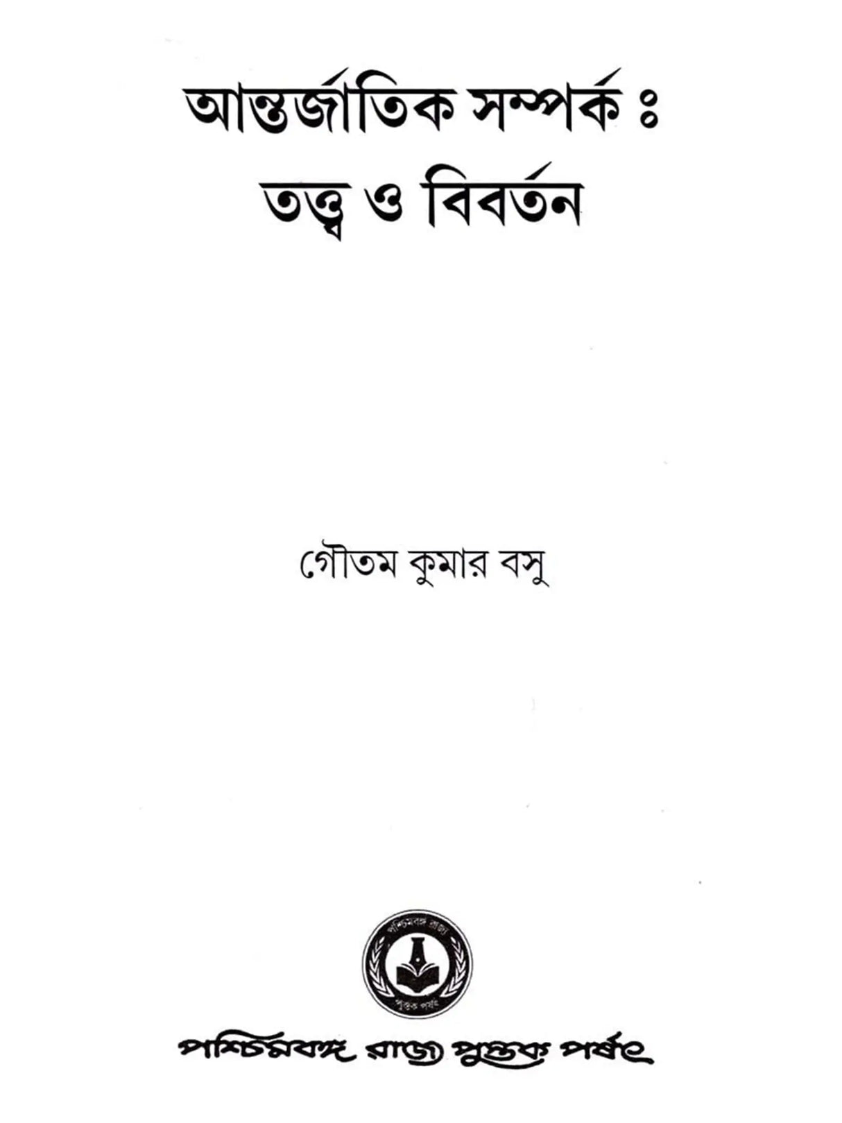 আন্তর্জাতিক সম্পর্ক - তত্ত্ব ও বিবর্তন: International Relations - Theory and Evolution (Bengali)