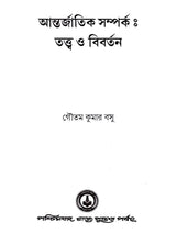 আন্তর্জাতিক সম্পর্ক - তত্ত্ব ও বিবর্তন: International Relations - Theory and Evolution (Bengali)