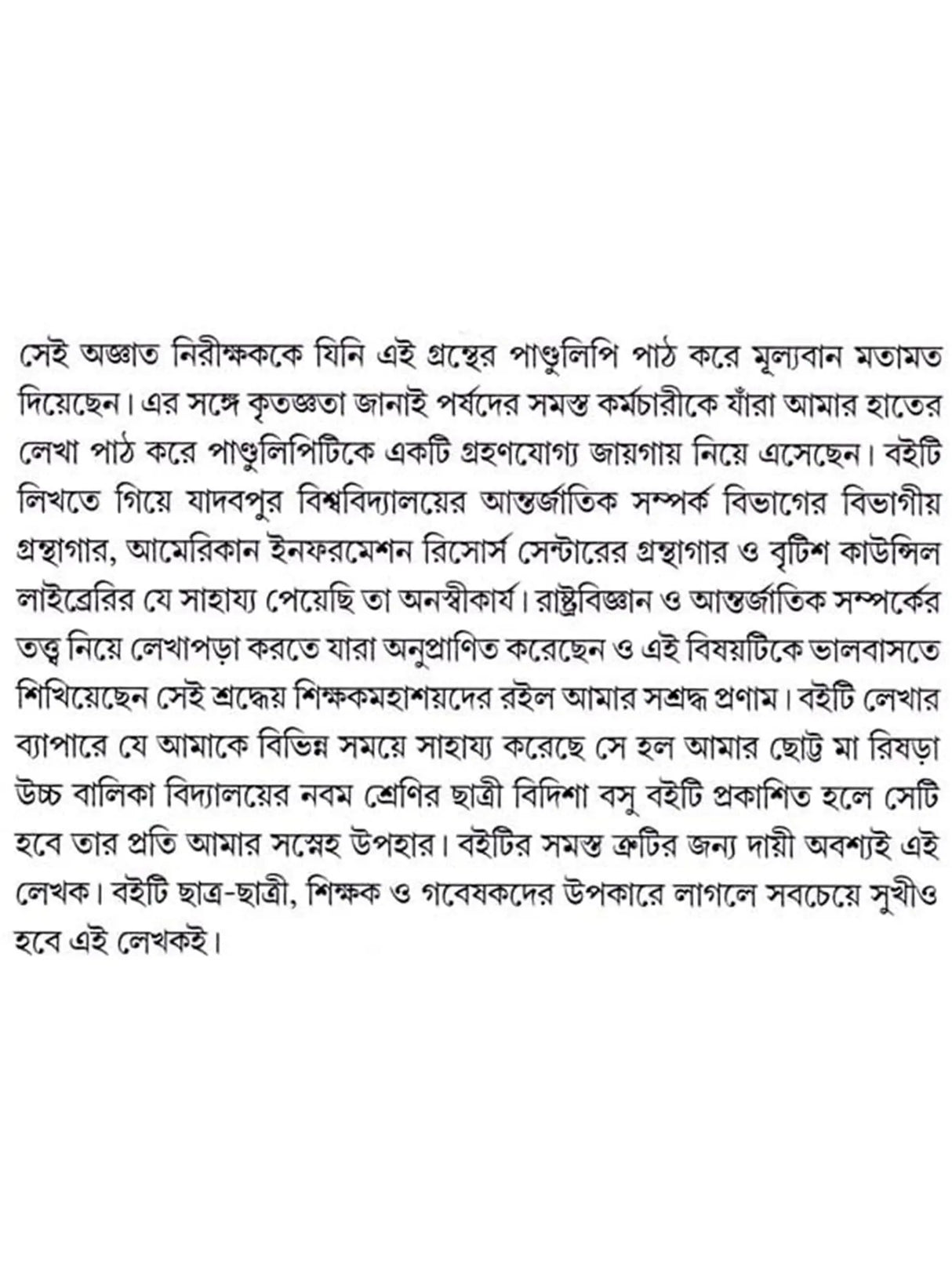আন্তর্জাতিক সম্পর্ক - তত্ত্ব ও বিবর্তন: International Relations - Theory and Evolution (Bengali)