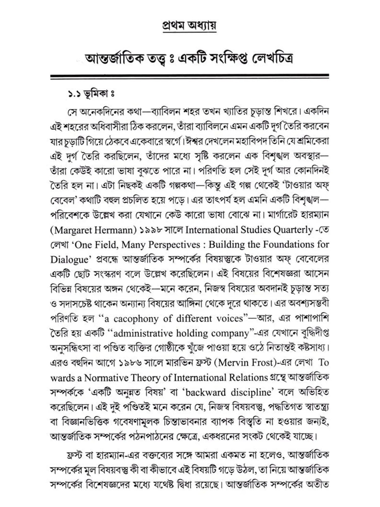 আন্তর্জাতিক সম্পর্ক - তত্ত্ব ও বিবর্তন: International Relations - Theory and Evolution (Bengali)