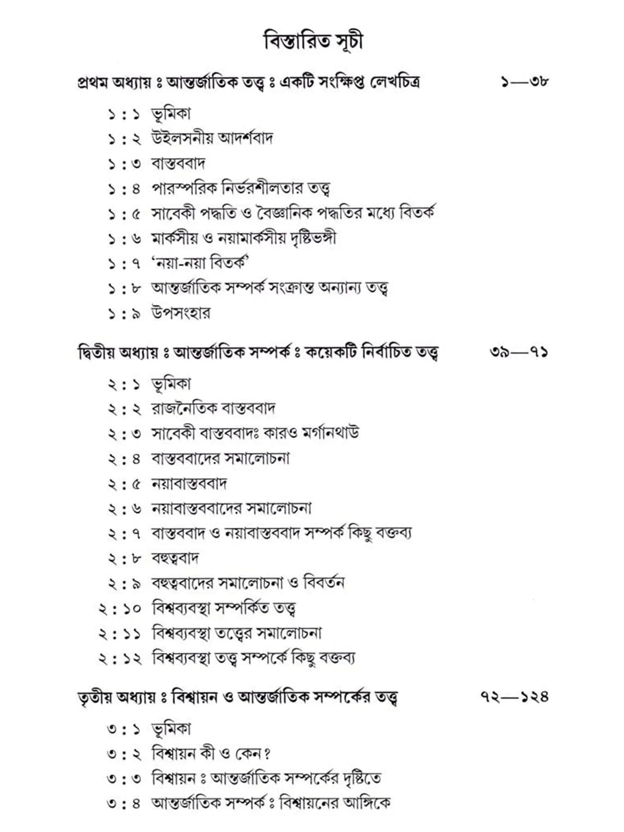 আন্তর্জাতিক সম্পর্ক - তত্ত্ব ও বিবর্তন: International Relations - Theory and Evolution (Bengali)