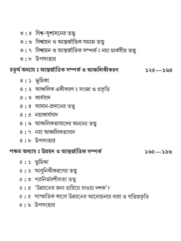 আন্তর্জাতিক সম্পর্ক - তত্ত্ব ও বিবর্তন: International Relations - Theory and Evolution (Bengali)