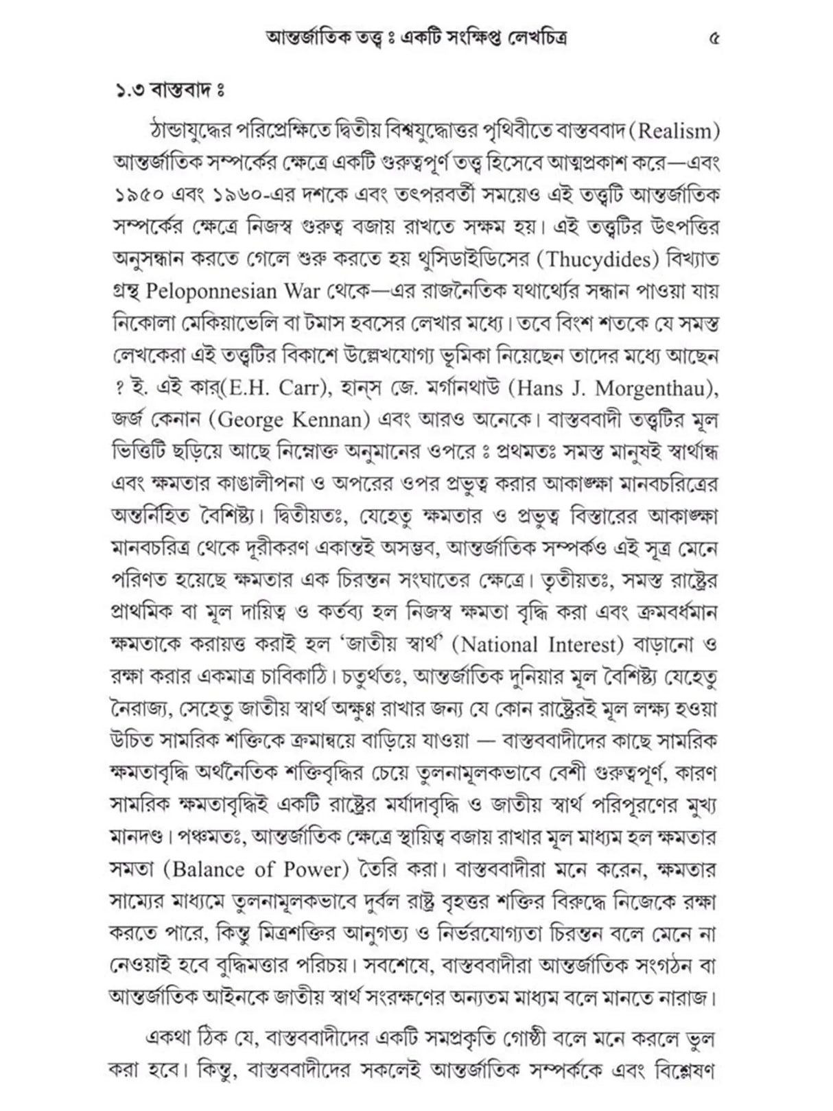 আন্তর্জাতিক সম্পর্ক - তত্ত্ব ও বিবর্তন: International Relations - Theory and Evolution (Bengali)