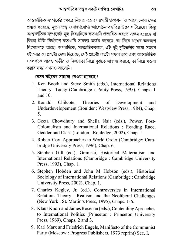 আন্তর্জাতিক সম্পর্ক - তত্ত্ব ও বিবর্তন: International Relations - Theory and Evolution (Bengali)