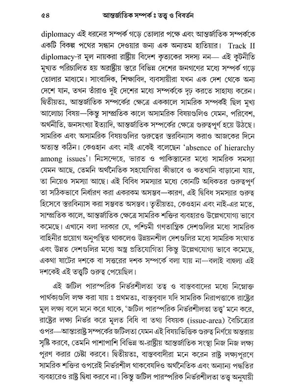 আন্তর্জাতিক সম্পর্ক - তত্ত্ব ও বিবর্তন: International Relations - Theory and Evolution (Bengali)