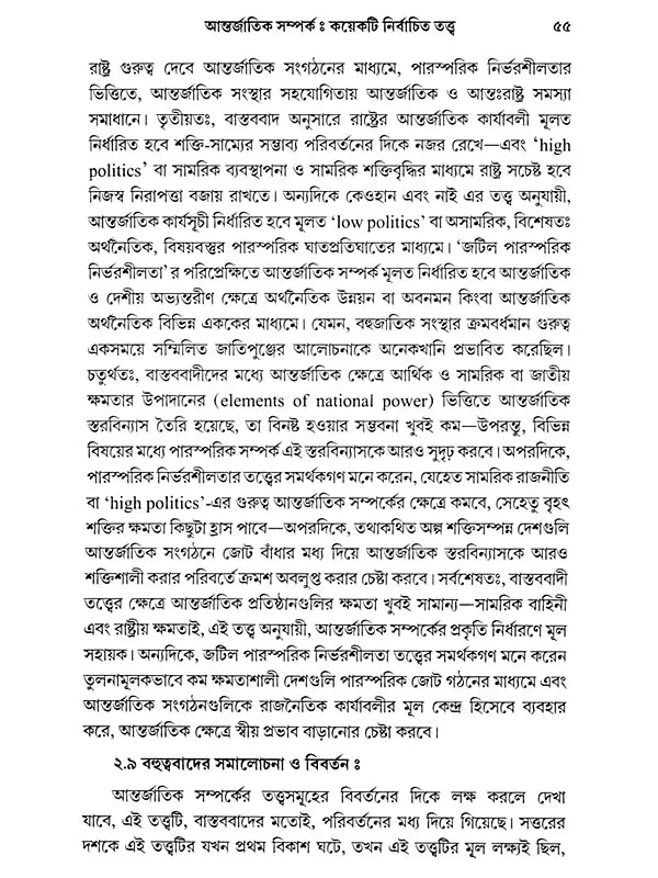 আন্তর্জাতিক সম্পর্ক - তত্ত্ব ও বিবর্তন: International Relations - Theory and Evolution (Bengali)