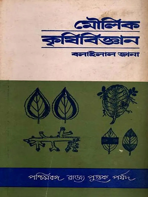 মৌলিক কৃষি-বিজ্ঞান: Moulik Krishi-Bijnan (Bengali)