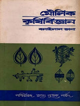 মৌলিক কৃষি-বিজ্ঞান: Moulik Krishi-Bijnan (Bengali)