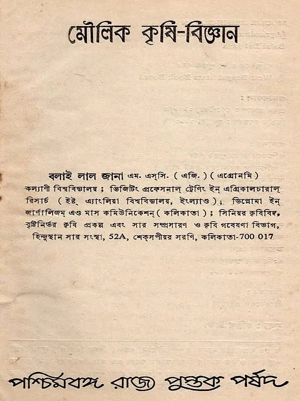 মৌলিক কৃষি-বিজ্ঞান: Moulik Krishi-Bijnan (Bengali)